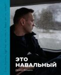 Eto Navalnyj