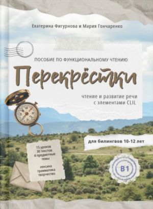 Перекрестки. Пособие по функциональному чтению