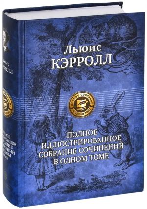 Ljuis Kerroll. Polnoe sobranie sochinenij