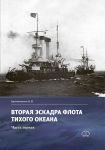 Вторая эскадра флота Тихого океана. Часть первая