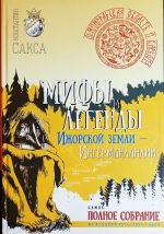 Mify i legendy Izhorskoj zemli - Ingermanlandii