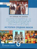 Всеобщая история. История Средних веков. 6 класс