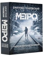 Metro 2033. Metro 2034. Metro 2035