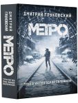 Metro 2033. Metro 2034. Metro 2035