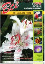 Vse o 100 luchshikh sadovykh rastenijakh