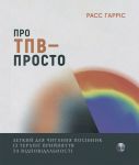 Pro TPV - prosto. Legkij dlja chitannja posibnik iz terapiji prijnjattja ta vidpovidalnosti