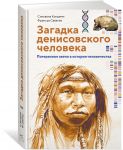 Загадка Денисовского человека. Потерянное звено в истории человечества