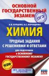 OGE. Khimija. Trudnye zadanija s reshenijami i otvetami dlja podgotovki k OGE