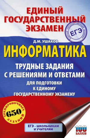 EGE. Informatika. Trudnye zadanija s reshenijami i otvetami dlja podgotovki k edinomu gosudarstvennomu ekzamenu