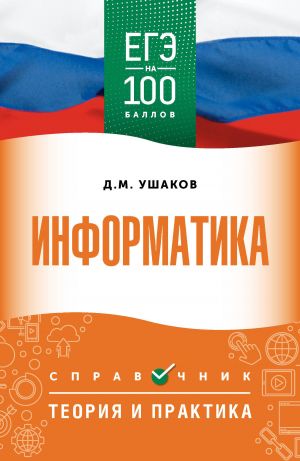 EGE. Informatika. EGE na 100 ballov. Spravochnik: Teorija i praktika