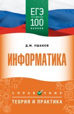 EGE. Informatika. EGE na 100 ballov. Spravochnik: Teorija i praktika