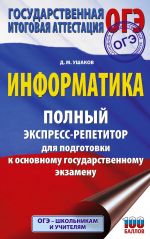 OGE. Informatika. Polnyj ekspress-repetitor dlja podgotovki k OGE