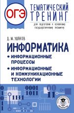 OGE. Informatika. Tematicheskij trening