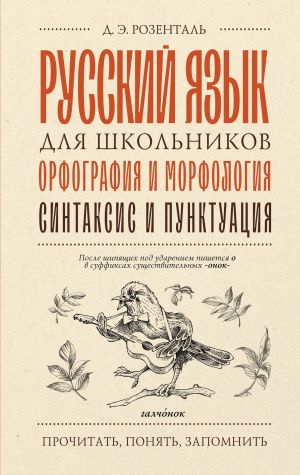 Russkij jazyk dlja shkolnikov. Orfografija i morfologija. Sintaksis i punktuatsija