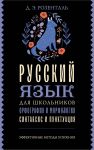 Russkij jazyk dlja shkolnikov. Orfografija i morfologija. Sintaksis i punktuatsija
