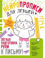 Nejropropisi dlja levshej