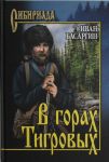 V gorakh Tigrovykh