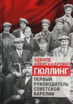 Edvard Aleksandrovich Gjulling - pervyj rukovoditel sovetskoj Karelii: sbornik dokumentov