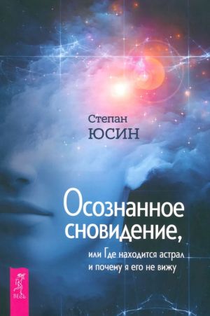 Osoznannoe snovidenie, ili Gde nakhoditsja astral i pochemu ja ego ne vizhu