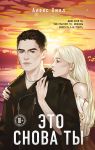 Eto snova ty