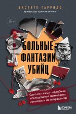 Bolnye fantazii ubijts. Odno iz samykh podrobnykh issledovanij psikhologii manjakov i ikh izvraschenij