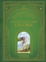 Doch bolotnogo tsarja. Skazki (il. Ju. Goncharovoj)