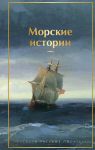 Morskie istorii. Rasskazy russkikh pisatelej