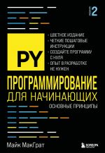 Programmirovanie dlja nachinajuschikh. Osnovnye printsipy. 2-e izd.