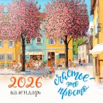 Schaste - eto prosto. Kalendar nastennyj na 2026 god (300kh300 mm)