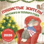 Pushistye zhiteli. Ujutnogo i teplogo goda. Kalendar nastennyj na 2026 god (300kh300 mm)