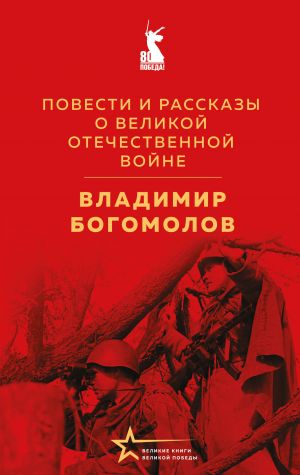 Povesti i rasskazy o Velikoj Otechestvennoj vojne