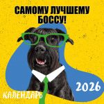 Samomu luchshemu bossu! Kalendar nastennyj na 2026 god (300kh300 mm)