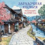 Zagadochnaja Japonija. Kalendar nastennyj na 2026 god (300kh300)
