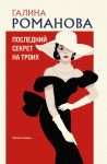 Poslednij sekret na troikh