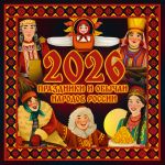 Prazdniki i obychai narodov Rossii. Kalendar na 2026 god