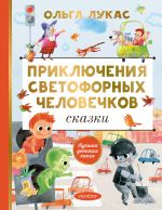 Prikljuchenija svetofornykh chelovechkov. Skazki