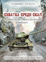 Skhvatka sredi skal. Khronika boev severo-vostochnee Vyborga. Chast 1