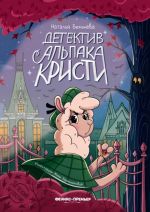 Detektiv alpaka Kristi