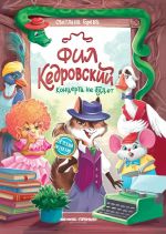 Fil Kedrovskij. Kontserta ne budet