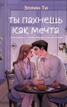 Ty pakhnesh kak mechta