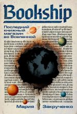 Bookship. Последний книжный магазин во Вселенной