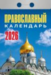 Православный. Календарь отрывной 2026