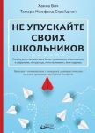 Не упускайте своих школьников