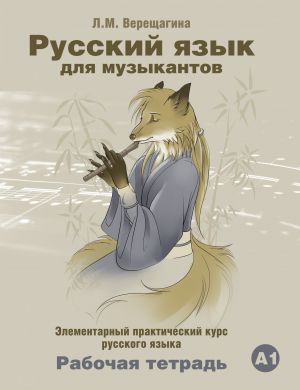 Russkij jazyk dlja muzykantov. Rabochaja tetrad. / Russian for Musicians. Workbook. The set consists of book and CD in MP3 format