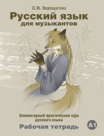 Русский язык для музыкантов. Рабочая тетрадь. Вкл. CD в формате MP3