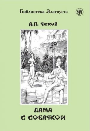 Дама с собачкой. Адаптированный текст. Лексический минимум - 2300 слов