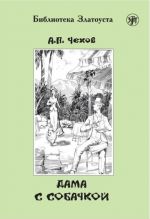 Дама с собачкой. Адаптированный текст. Лексический минимум - 2300 слов