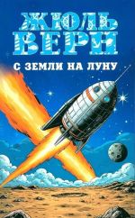 S Zemli na Lunu. Vokrug Luny