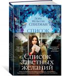 Spisok zavetnykh zhelanij