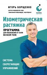 Izometricheskaja rastjazhka. Programma dlja izbavlenija ot boli vo vsem tele